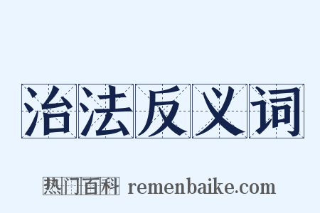 治法反义词是什么意思的图片